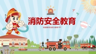 消防安全教育-1.pptx