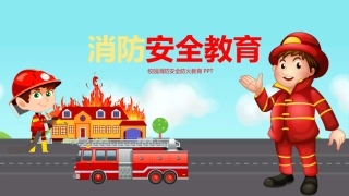 消防安全教育-4.pptx