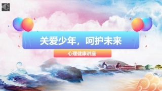 心理健康班会-02.pptx