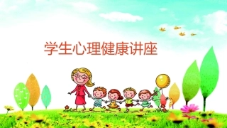 心理健康讲座班会课件.pptx