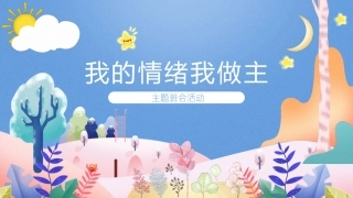 心理健康-我的情绪我做主.pptx