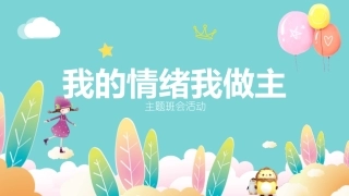 心理健康-我的情绪我做主-02.pptx