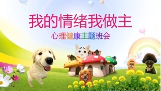心理健康-我的情绪我做主-03.pptx