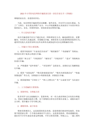 2021中小学防电信网络诈骗致家长的一封信告家长书（详细版）.docx