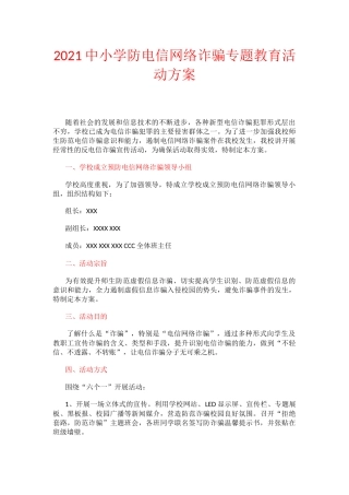 2021中小学防电信网络诈骗专题教育活动方案.docx