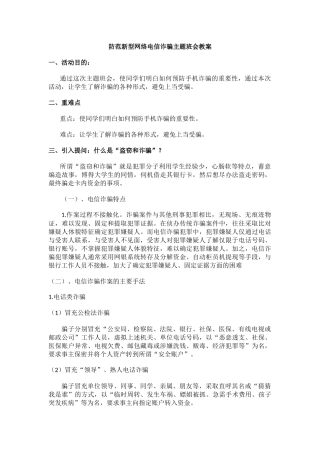 防范新型网络电信诈骗主题班会教案.docx