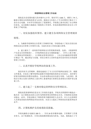 学校网络安全管理工作总结.docx
