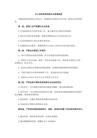 中心学校学校网络安全管理制度.docx