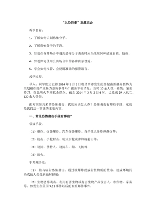 “反恐防暴”主题班会.docx