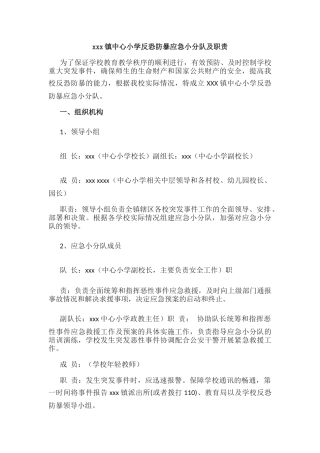 xxx镇中心小学反恐防暴应急小分队及职责.docx