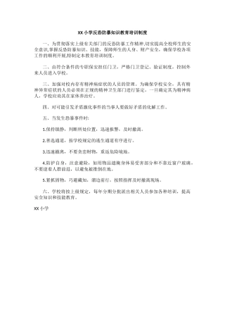 XX小学反恐防暴知识教育培训制度.docx