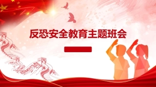 反恐防暴反恐安全教育主题班会PPT上课课件.pptx