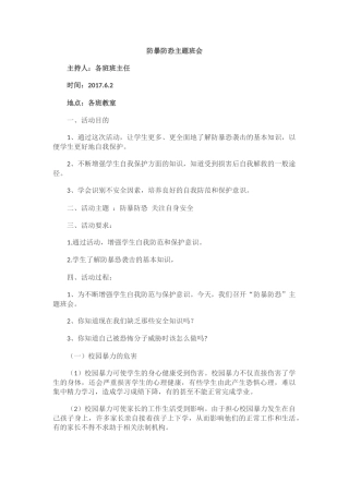 防暴防恐主题班会.docx