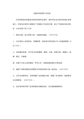 校园反恐防暴工作总结.docx
