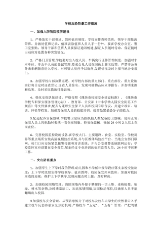 学校反恐防暴工作措施.docx