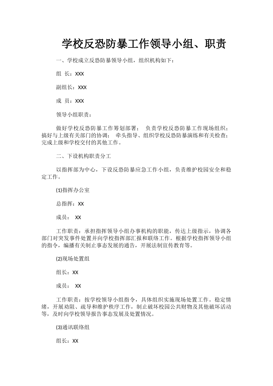 学校反恐防暴工作领导小组、职责.docx_第1页