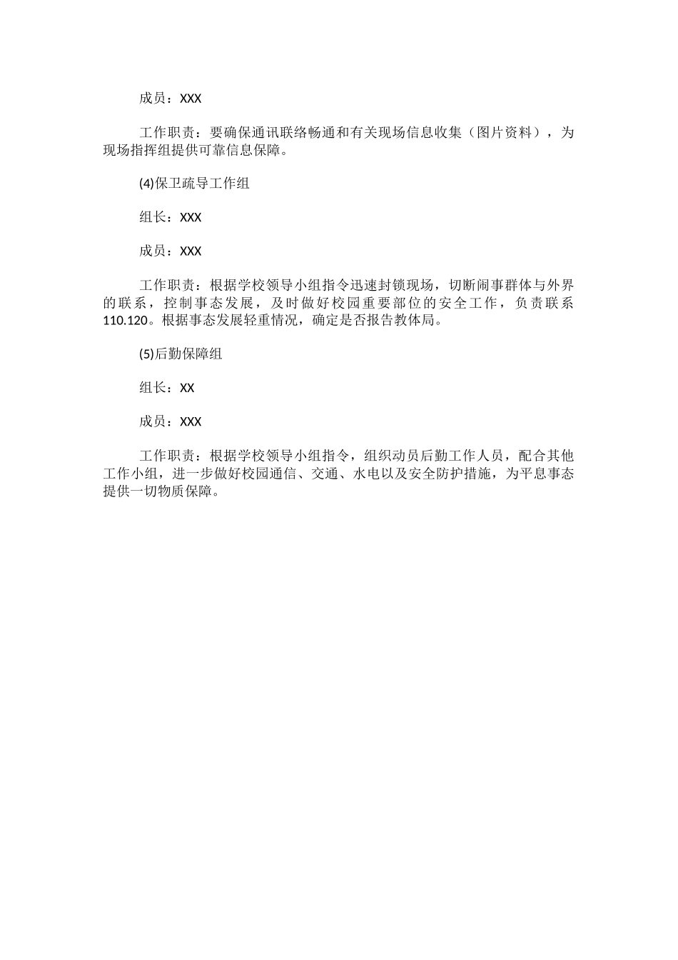 学校反恐防暴工作领导小组、职责.docx_第2页