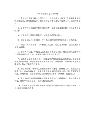 中小学反恐防暴安全制度.docx