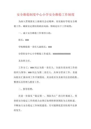 安全维稳制度中心小学安全维稳工作制度.docx