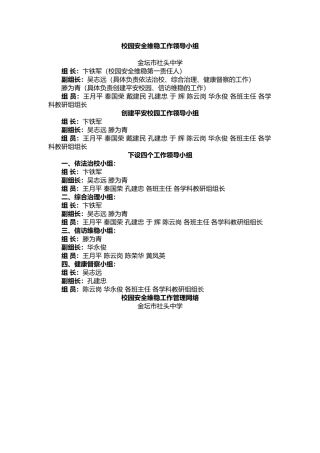 校园安全维稳工作领导小组.docx