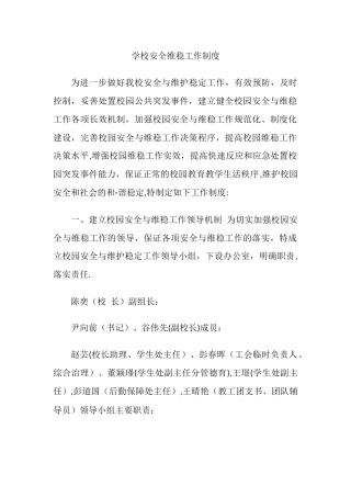 学校安全维稳工作制度.docx