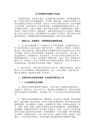 中小学校园安全维稳工作总结.docx