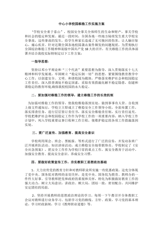 中心小学校园维稳工作实施方案.docx