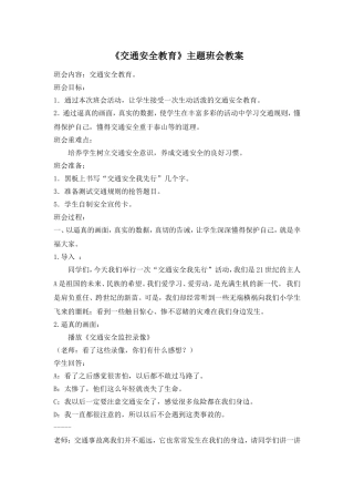 《交通安全教育》主题班会教案.doc
