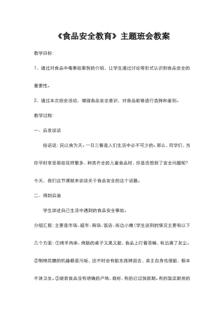《食品安全教育》主题班会教案.doc