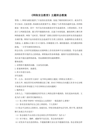 《网络安全教育》主题班会.doc