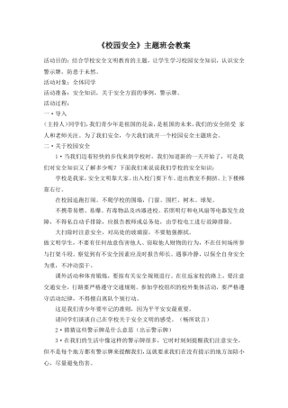 《校园安全》主题班会教案.doc