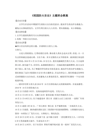 《校园防火安全》主题班会教案.doc