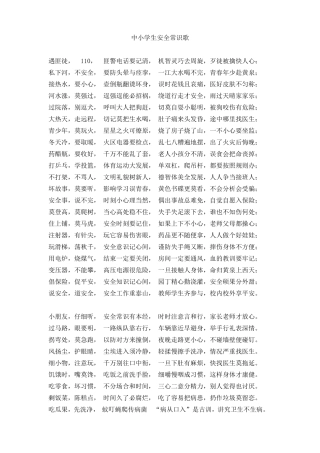 中小学生安全常识歌.doc