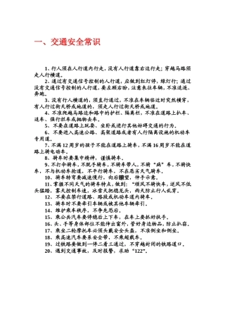 中小学生安全常识教育.doc