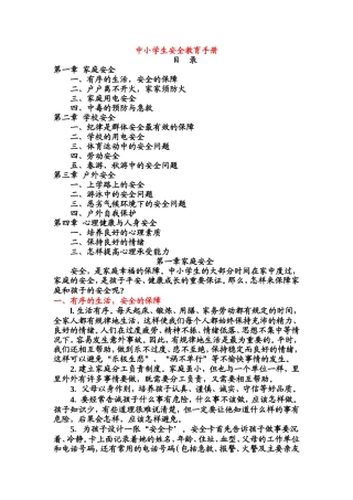 中小学生安全教育手册.doc