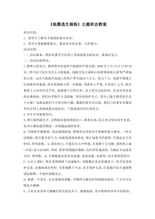 《地震逃生演练》主题班会教案.doc