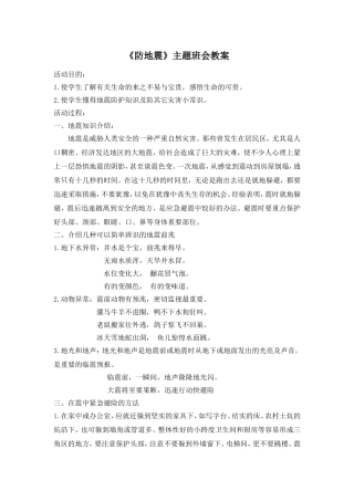 《防地震》主题班会教案.doc