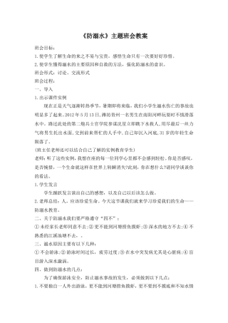 《防溺水》主题班会教案1.doc