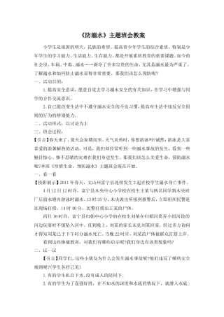 《防溺水》主题班会教案2.doc
