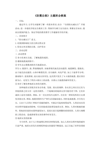 《防震自救》主题班会教案.doc