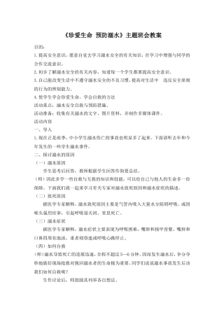 《珍爱生命 预防溺水》 主题班会教案.doc
