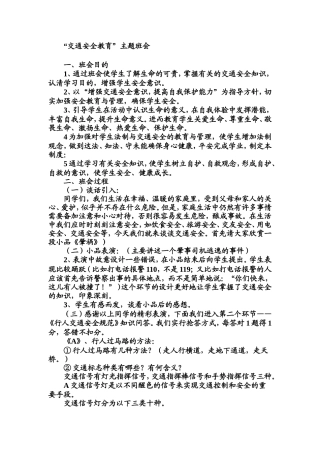 “交通安全教育”主题班会.doc