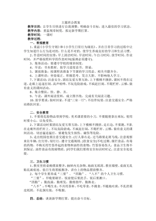 《安全 习惯 》主题班会教案.doc