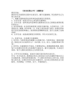 《安全在我心中 》主题班会.doc