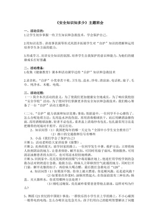 《安全知识知多少》 主题班会.doc