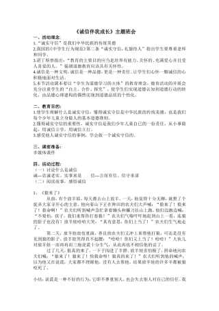 《诚信伴我成长》 主题班会.doc