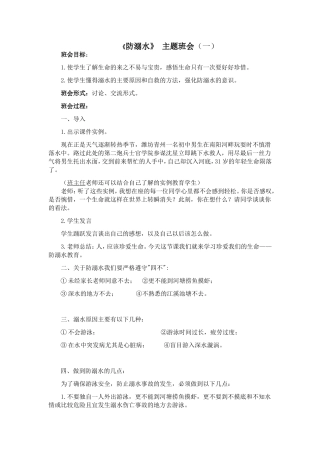 《防溺水》主题班会 1.doc