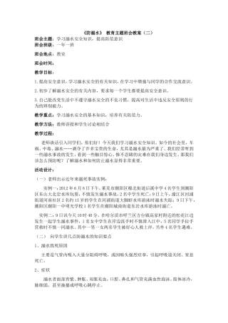 《防溺水》主题班会 2.doc