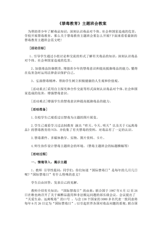 《禁毒教育 》 主题班会 教案.doc