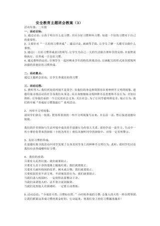 安全教育 主题班会 教案 3.doc